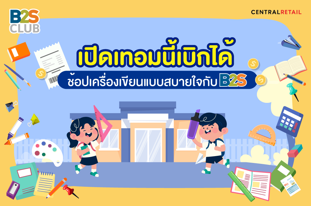 เปิดเทอมนี้เบิกได้ ช้อปเครื่องเขียนแบบสบายใจ กับ B2S