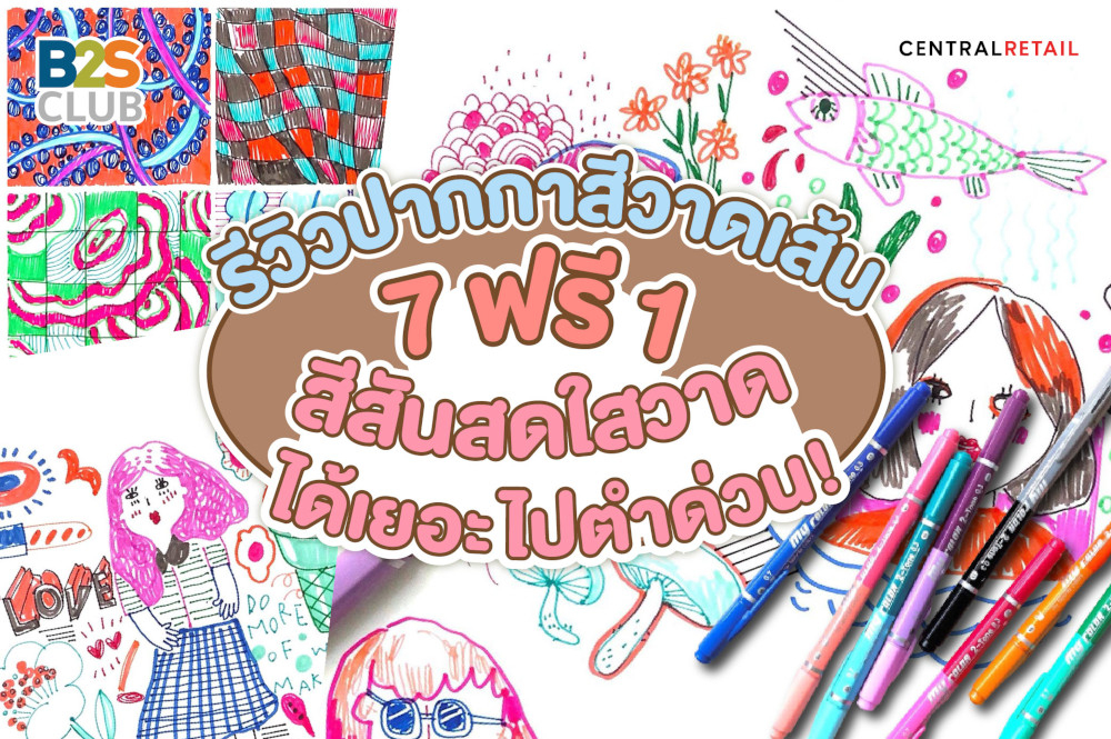 รีวิวปากกาสีวาดเส้น  7 ฟรี 1    สีสันสดใส วาดลายได้เยอะ ไปตำด่วน!