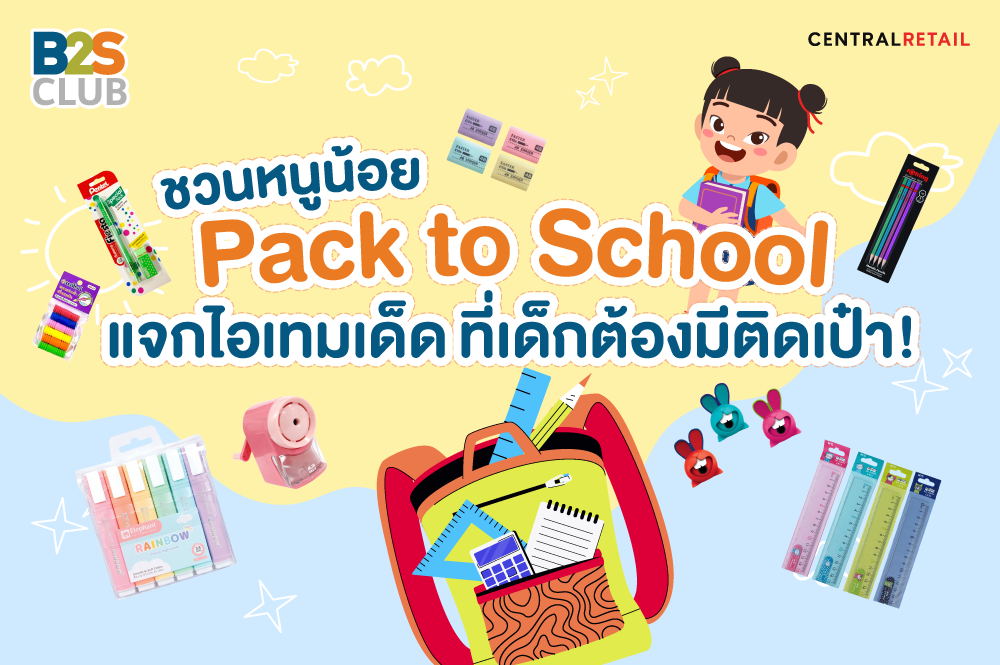 ชวนหนูน้อย Pack to School แจกไอเทมเด็ด ที่เด็กต้องมีติดเป๋า!