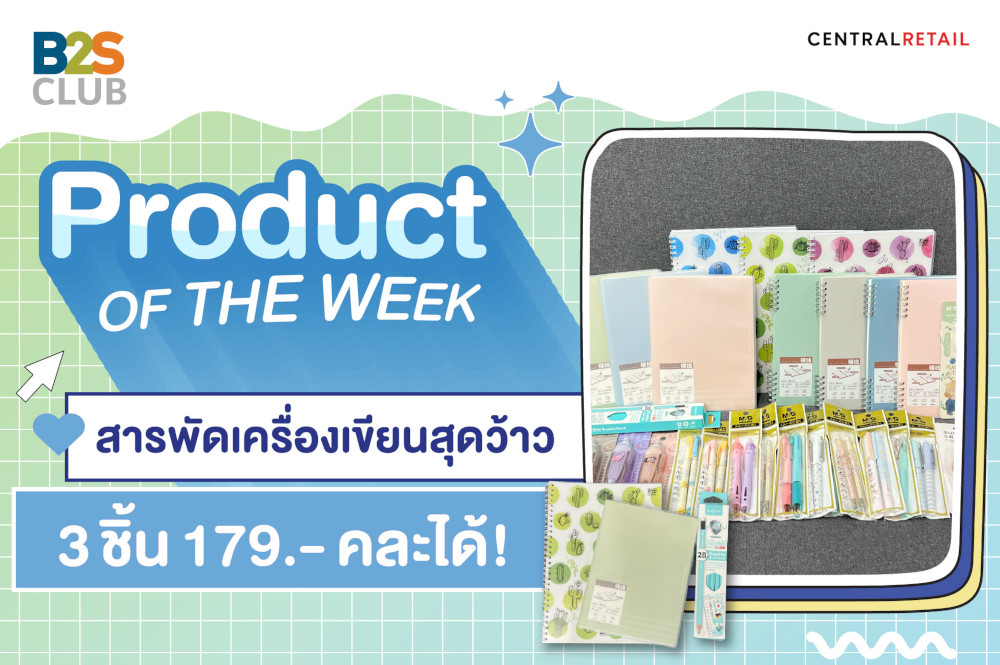 Product of the week: สารพัดเครื่องเขียนสุดว้าว  3 ชิ้น 179.- คละได้!