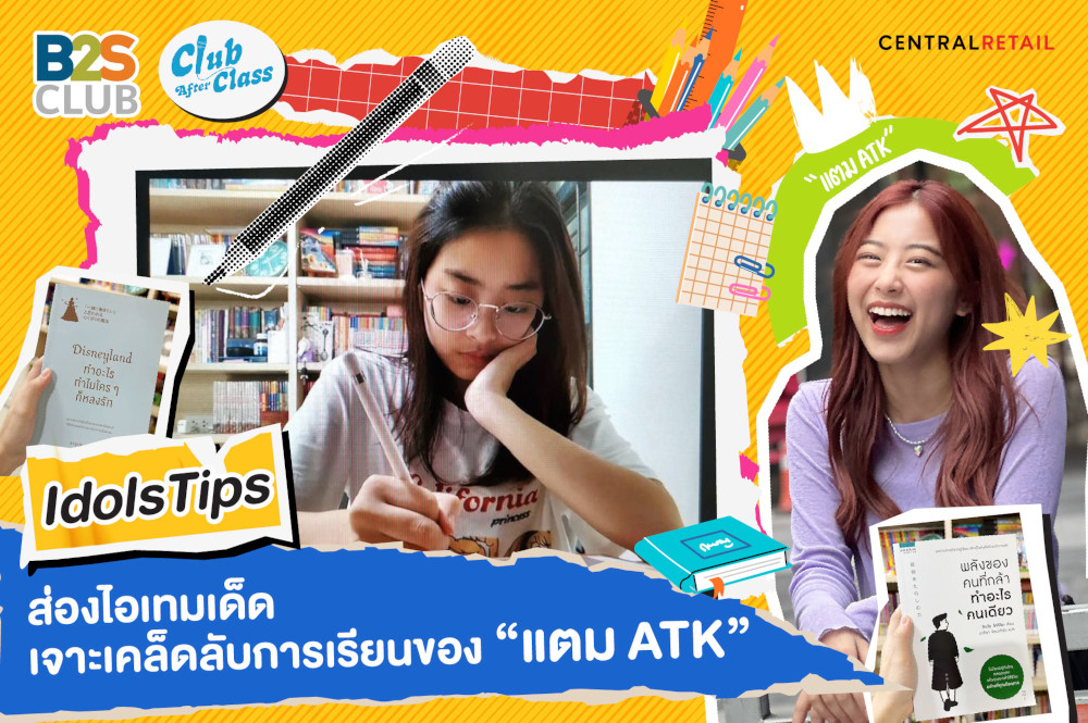 Idols Tips ส่องไอเท็มเด็ด เจาะเคล็ดลับการเรียนของ “แตม ATK”