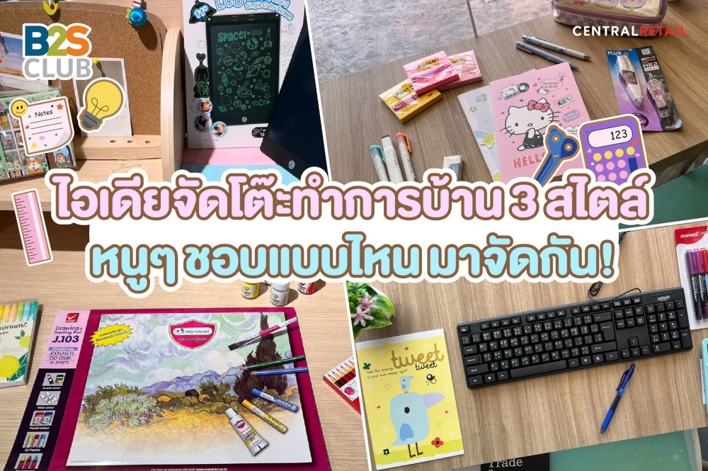 ไอเดียจัดโต๊ะทำการบ้าน 3 สไตล์ หนูๆ ชอบแบบไหน มาจัดกัน!