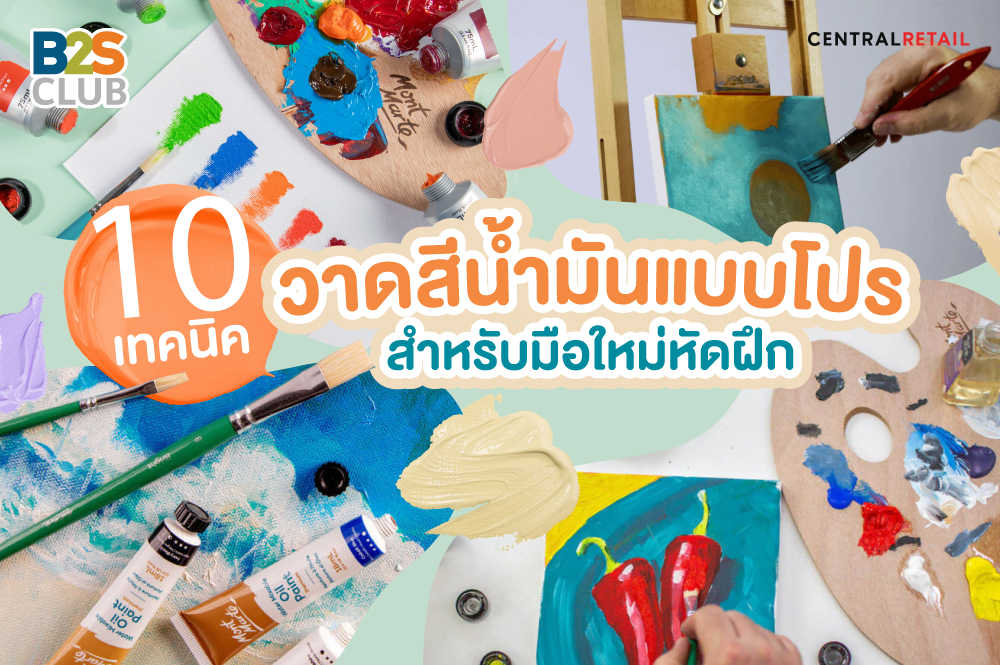 10 เทคนิค วาดสีน้ำมันแบบโปร สำหรับมือใหม่หัดฝึก