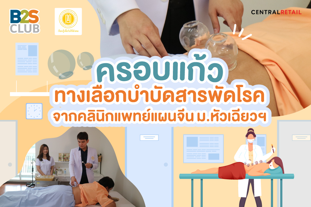 “ครอบแก้ว” ทางเลือกบำบัดสารพัดโรค จากคลินิกแพทย์แผนจีน ม. หัวเฉียวฯ