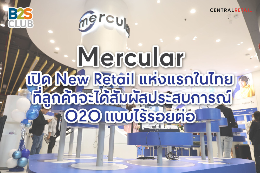 B2S ร่วมมือกับ Mercular เปิด New Retail แห่งแรกในไทย  ที่ลูกค้าจะได้สัมผัสประสบการณ์ O2O แบบไร้รอยต่อ
