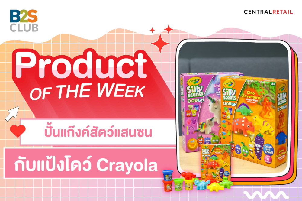 Product of the week : ปั้นแก๊งค์สัตว์แสนซน กับแป้งโดว์ Crayola