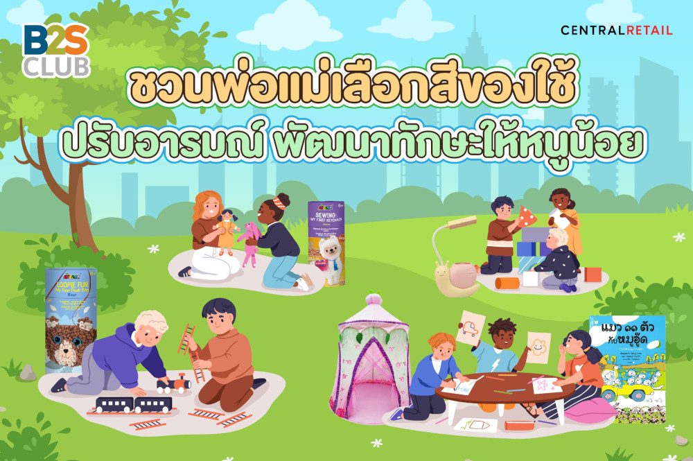 ชวนพ่อแม่เลือกสีของใช้ ปรับอารมณ์ พัฒนาทักษะให้หนูน้อย