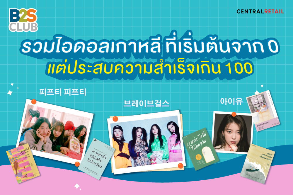 รวมไอดอลเกาหลี ที่เริ่มต้นจาก 0 แต่ประสบความสำเร็จเกิน 100