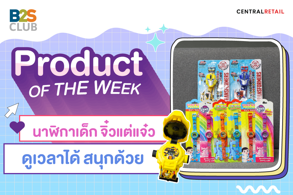 Product of the week : นาฬิกาเด็ก จิ๋วแต่แจ๋ว ดูเวลาได้ สนุกด้วย