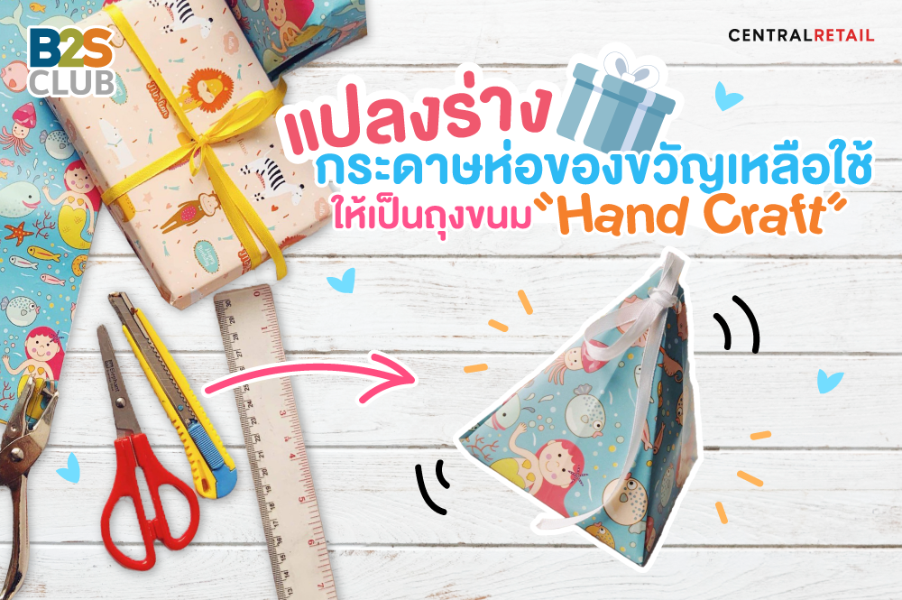 แปรงร่างกระดาษห่อของขวัญเหลือใช้ ให้เป็นถุงขนม "Hand Craft"