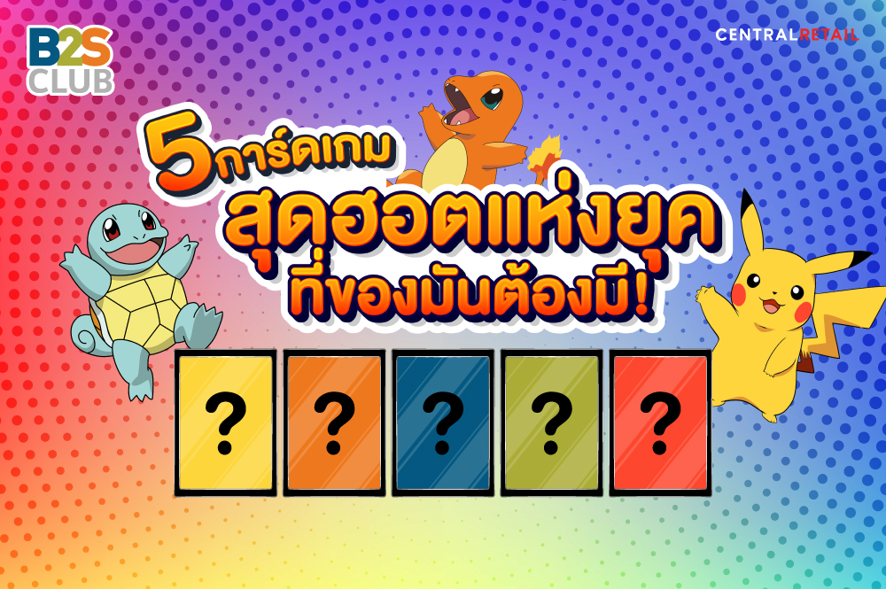 5 การ์ดเกมสุดฮอตแห่งยุค ที่ของมันต้องมี!