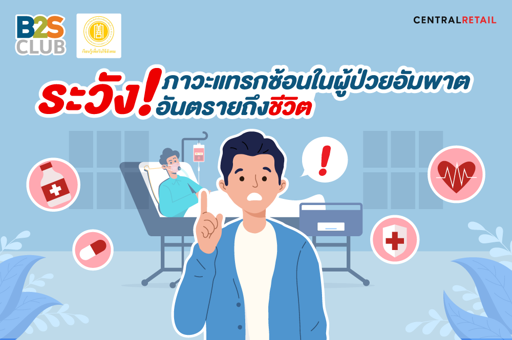 ระวัง! ภาวะแทรกซ้อนในผู้ป่วยอัมพาต อันตรายถึงชีวิต