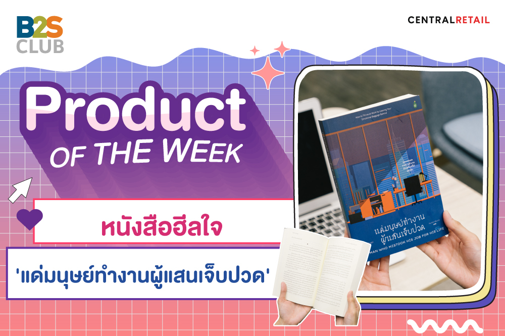 Product of the week : หนังสือฮีลใจ ‘แด่มนุษย์ทำงานผู้แสนเจ็บปวด’