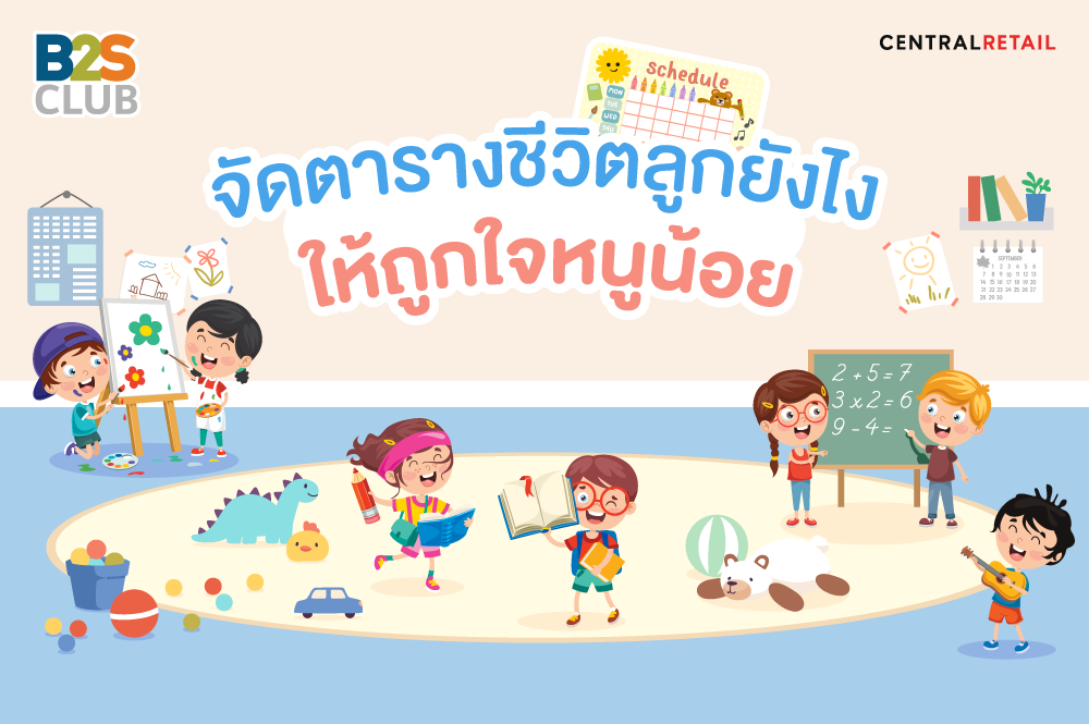 จัดตารางชีวิตลูกยังไง ให้ถูกใจหนูน้อย