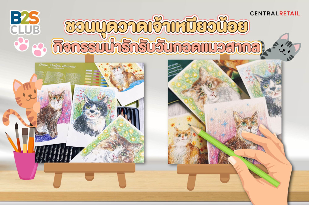 ชวนนุดวาดเจ้าเหมียวน้อย กิจกรรมน่ารัก รับวันกอดแมวสากล