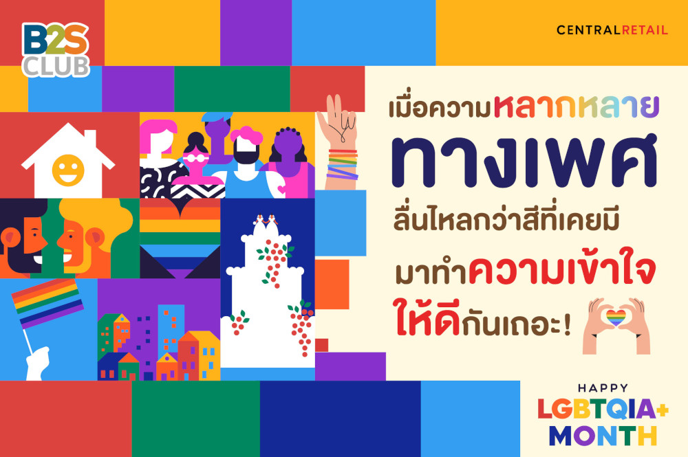 เมื่อความหลากหลายทางเพศ ลื่นไหลกว่าสีที่เคยมี มาทำความเข้าใจให้ดีกันเถอะ!