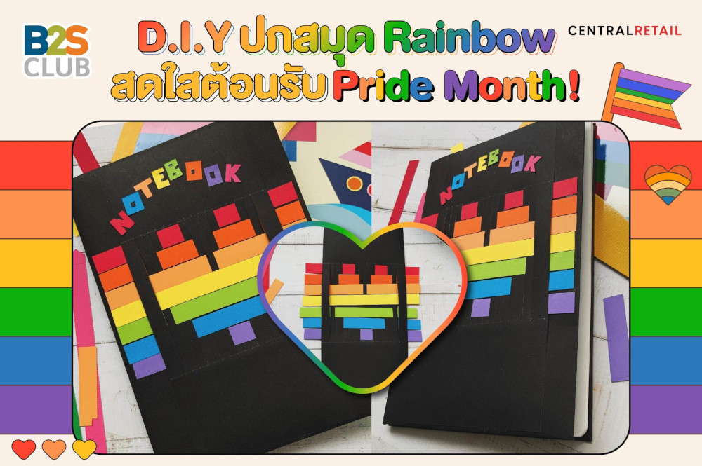 D.I.Y ปกสมุด Rainbow สดใสต้อนรับ Pride Month!