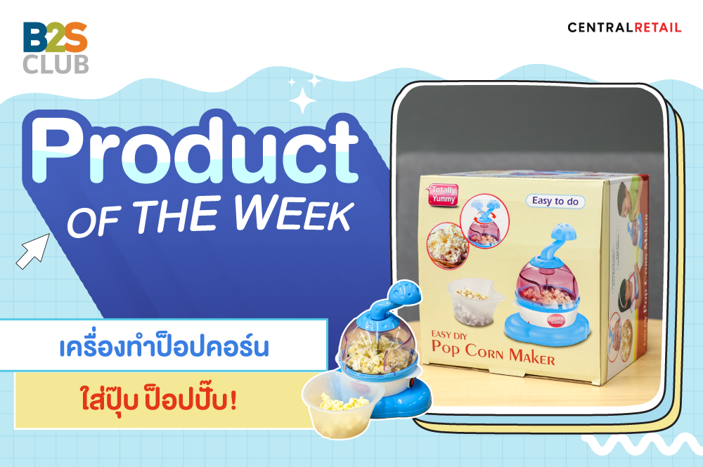 Product of the week : Popcorn Maker ใส่ปุ๊บ ป็อปปั๊บ!