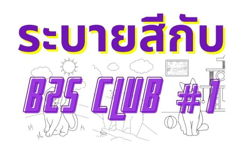 แบบฝึกหัดระบายสีแสนสนุก #1 กับ B2S CLUB