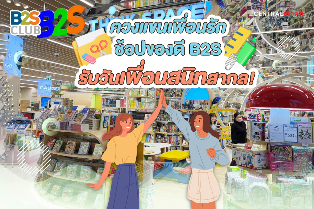 ควงแขนเพื่อนรัก ช้อปของดี B2S รับวันเพื่อนสนิทสากล!