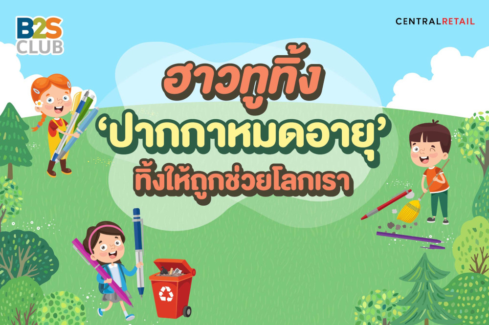 ฮาวทูทิ้ง ‘ปากกาหมดอายุ’ ทิ้งให้ถูกช่วยโลกเรา