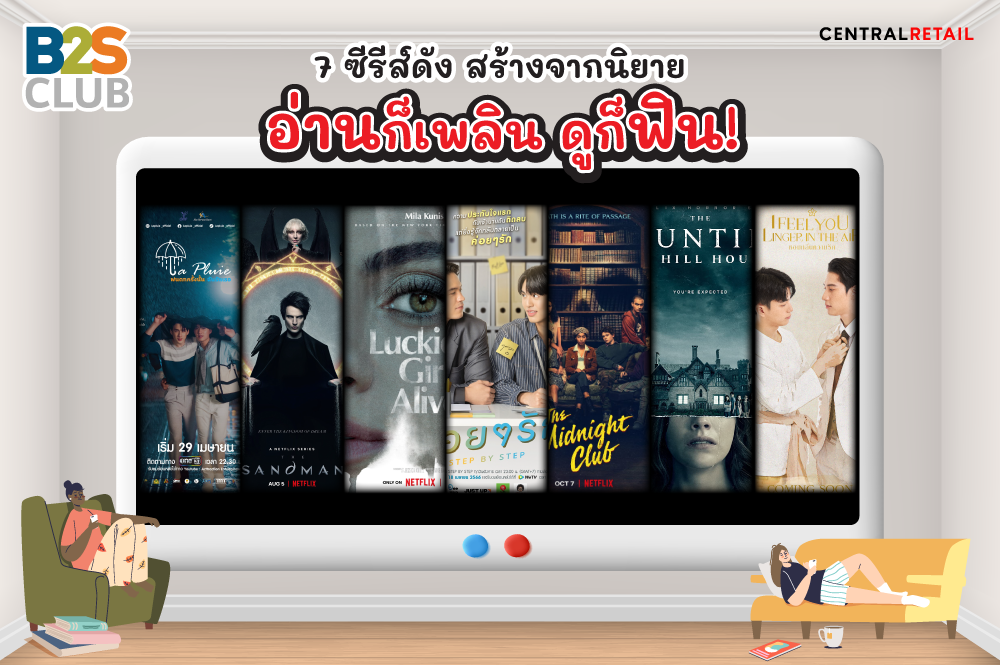 7 ซีรีส์ดัง สร้างจากนิยาย อ่านก็เพลิน ดูก็ฟิน!