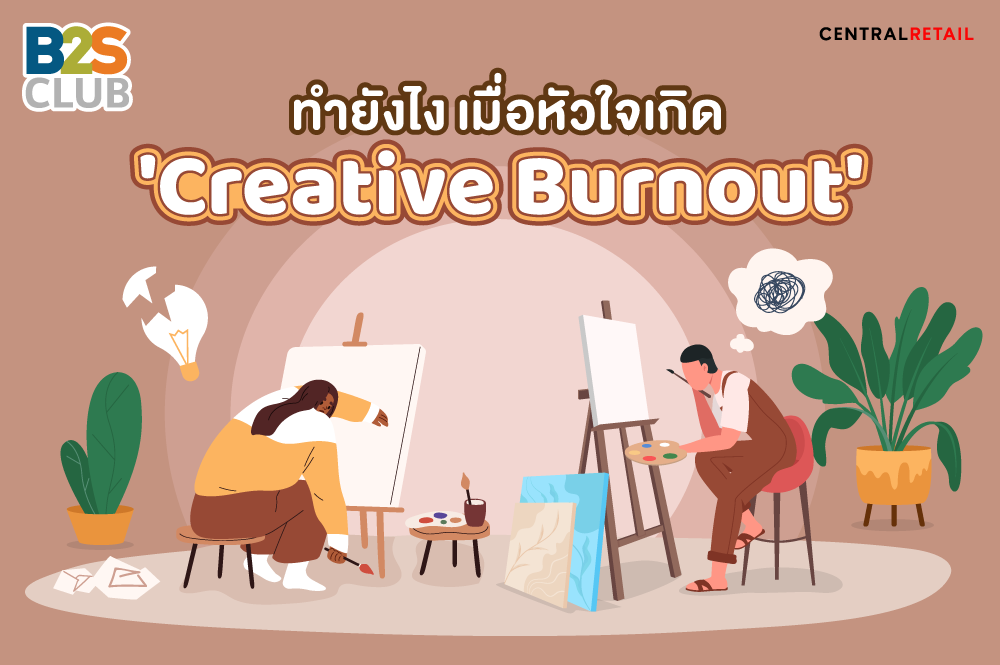 ทำยังไง เมื่อหัวใจเกิด 'Creative Burnout'