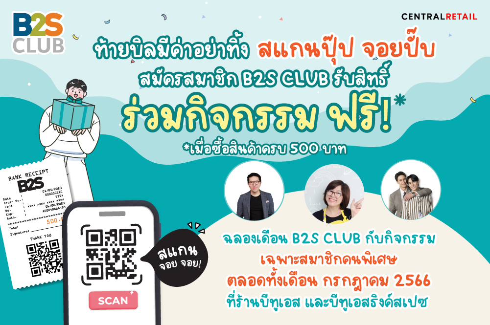 ท้ายบิลมีค่า! สมาชิก B2S CLUB สแกนใบเสร็จซื้อสินค้า ร่วมกิจกรรมพิเศษฟรี!