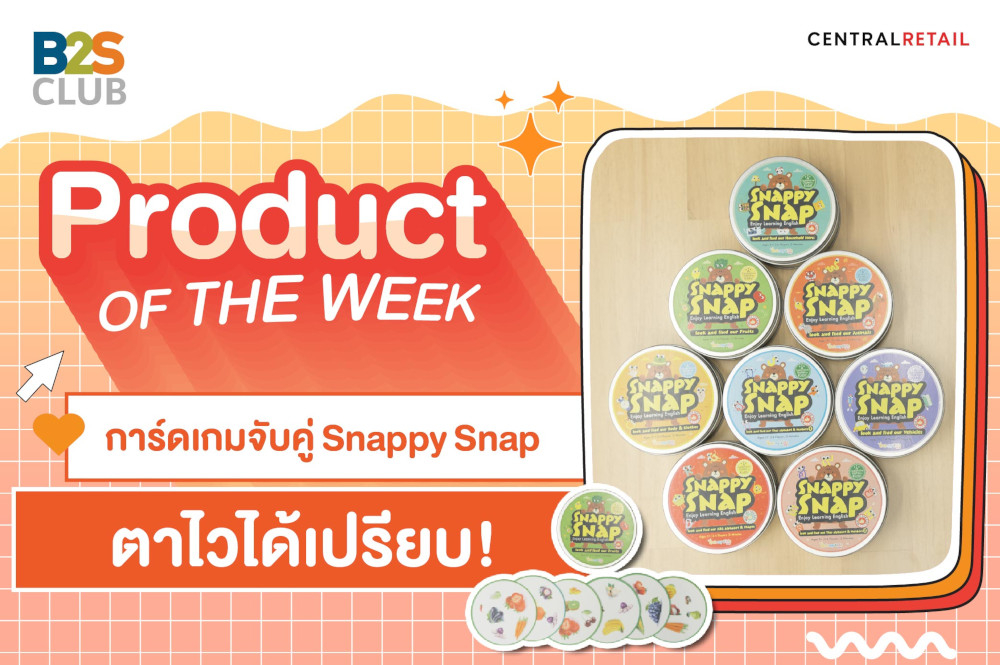 Product of the week : การ์ดเกมจับคู่ Snappy Snap ตาไวได้เปรียบ!