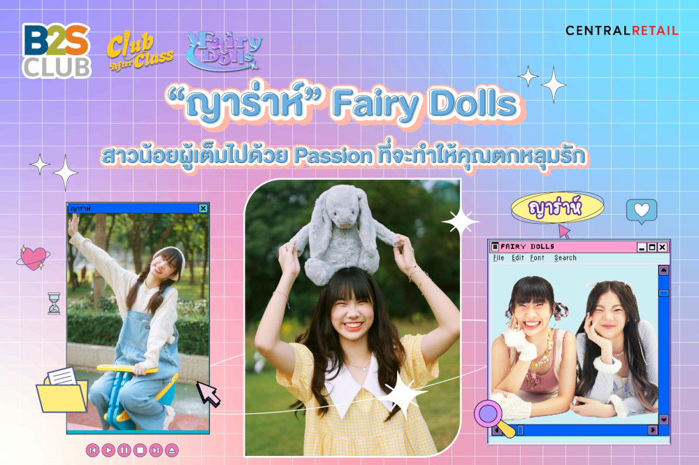 “ญาร่าห์” Fairy Dolls สาวน้อยผู้เต็มไปด้วย Passion ที่จะทำให้คุณตกหลุมรัก