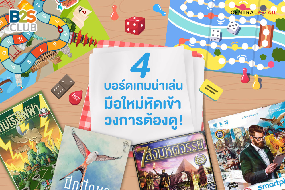 4 บอร์ดเกมน่าสนใจ มือใหม่หัดเข้าวงการต้องดู!