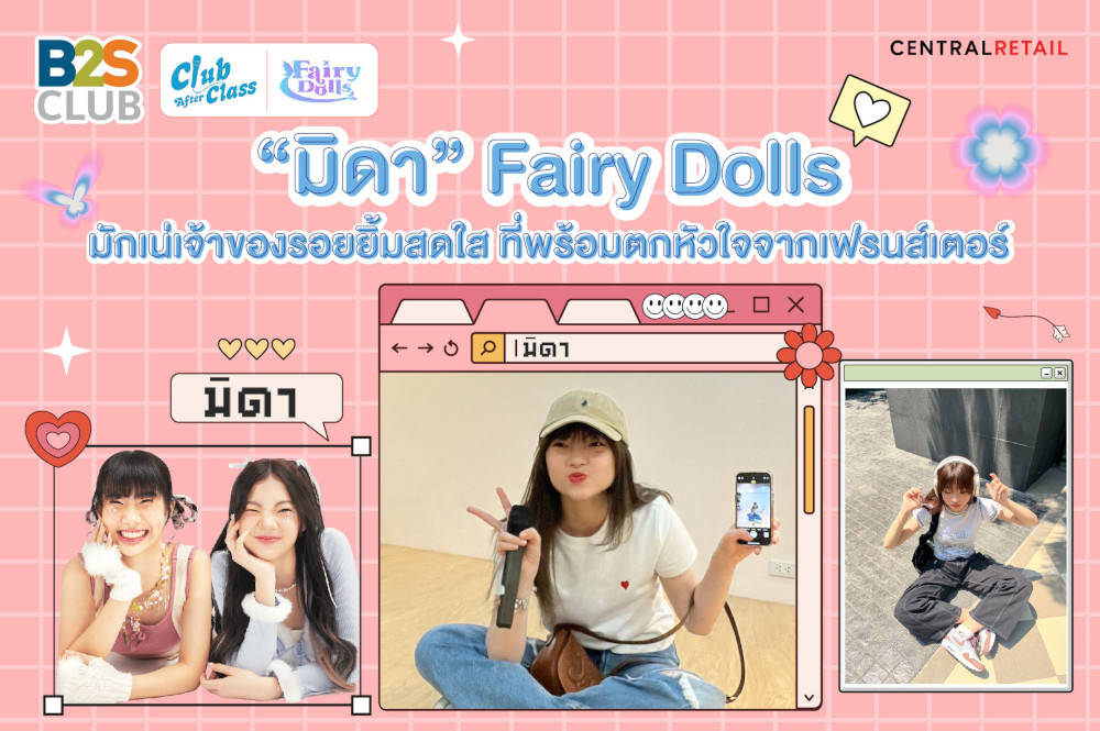 “มิดา” Fairy Dolls มักเน่เจ้าของรอยยิ้มสดใส ที่พร้อมตกหัวใจจากเฟรนส์เตอร์