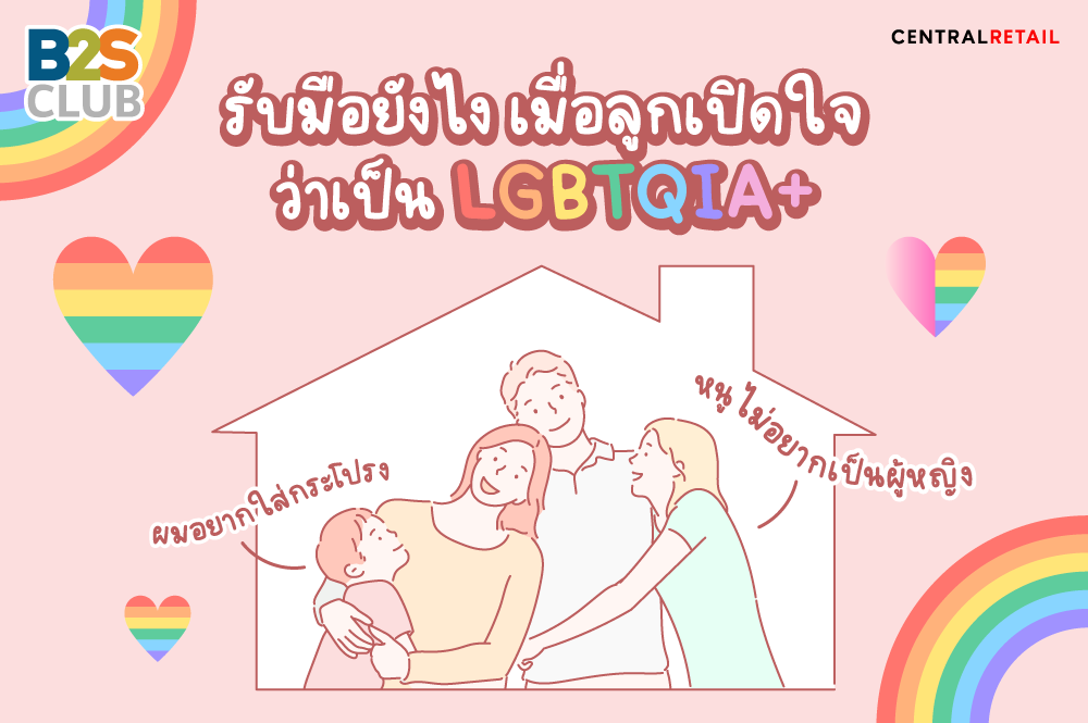 รับมือยังไง เมื่อลูกเปิดใจว่าเป็น LGBTQIA+