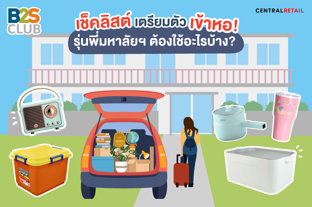 เตรียมตัวเข้าหอ, เตรียมอุปกรณ์เปิดเทอม