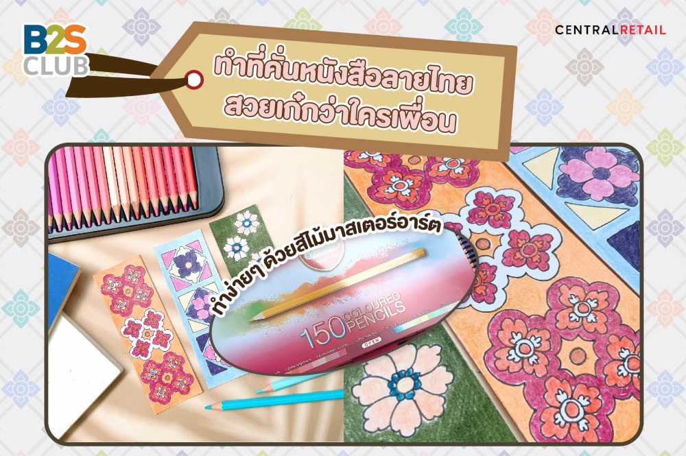 ทำที่คั่นหนังสือลายไทย สวยเก๋กว่าใครเพื่อน