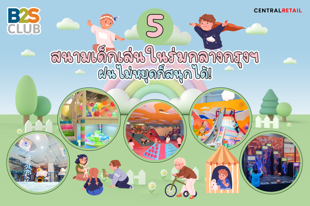 5 สนามเด็กเล่นในร่มกลางกรุงฯ ฝนไม่หยุดก็สนุกได้!