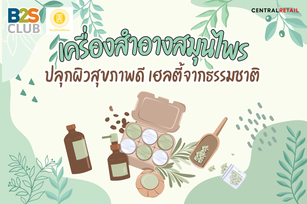 “เครื่องสำอางสมุนไพร” ปลุกผิวสุขภาพดี เฮลตี้จากธรรมชาติ