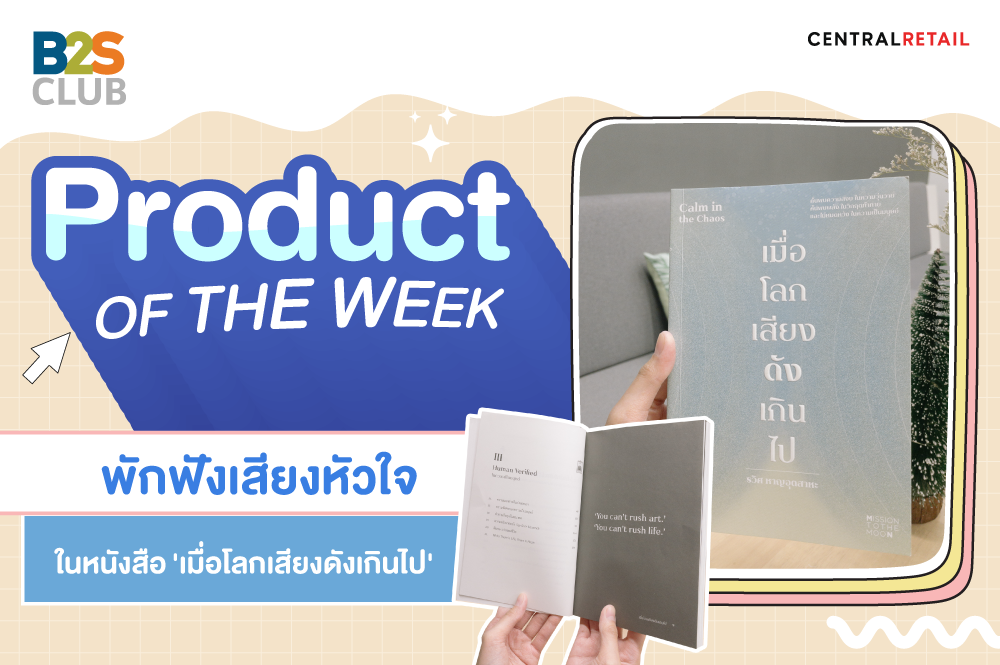 Product of the Week: พักฟังเสียงหัวใจ ในหนังสือ ‘เมื่อโลกเสียงดังเกินไป’