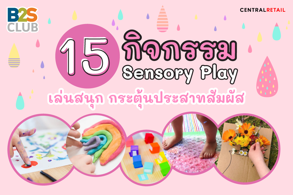 15 กิจกรรม Sensory Play  เล่นสนุก กระตุ้นประสาทสัมผัส