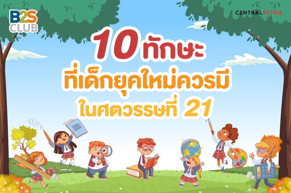 10 ทักษะที่เด็กยุคใหม่ควรมี ในศตวรรษที่ 21