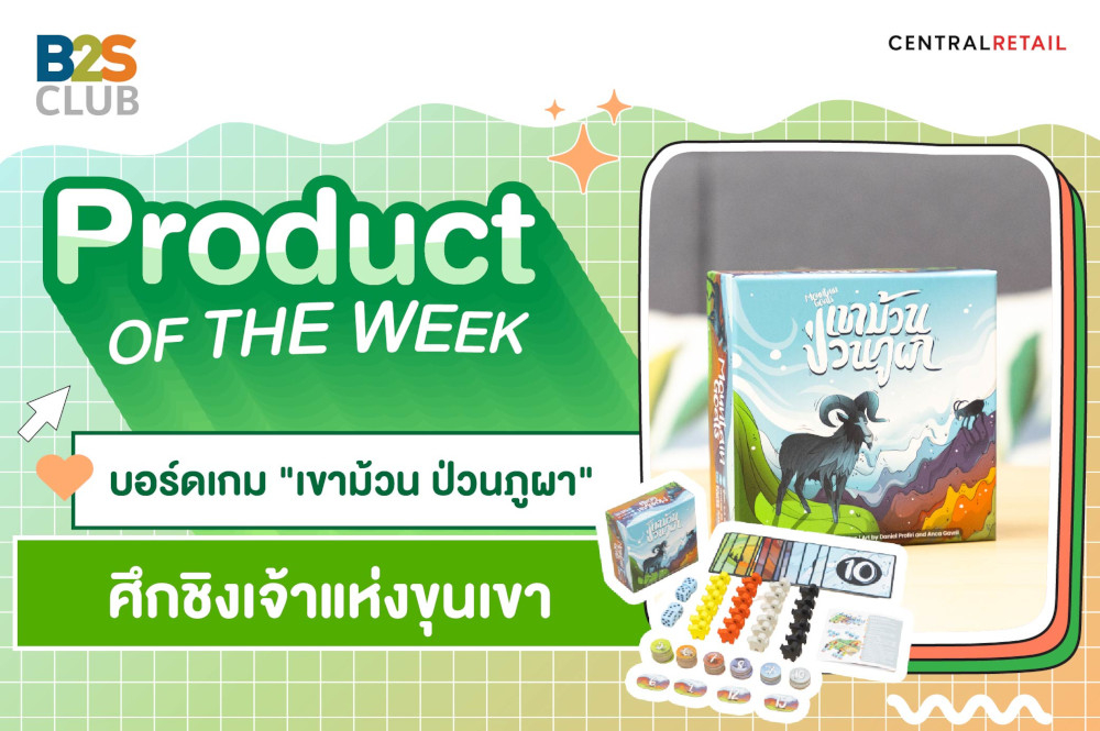 Product of the week: บอร์ดเกม “เขาม้วน ป่วนภูผา” ศึกชิงเจ้าแห่งขุนเขา