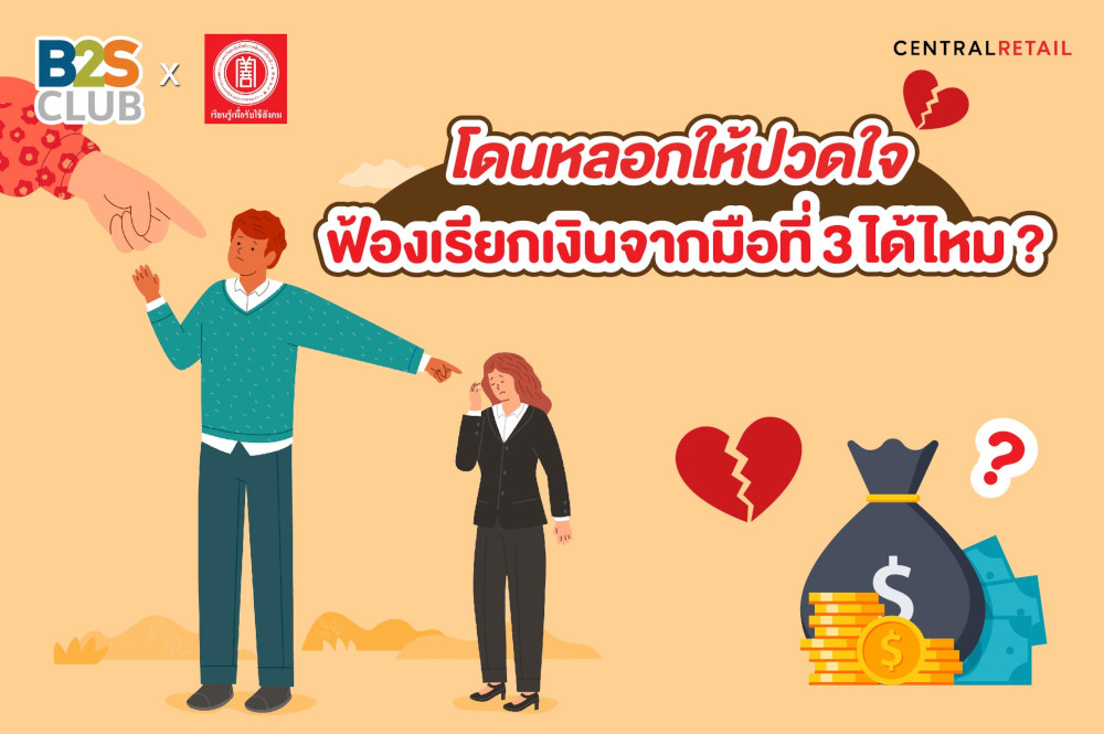 โดนหลอกให้ปวดใจ ฟ้องเรียกเงินจากมือที่ 3 ได้ไหม ?