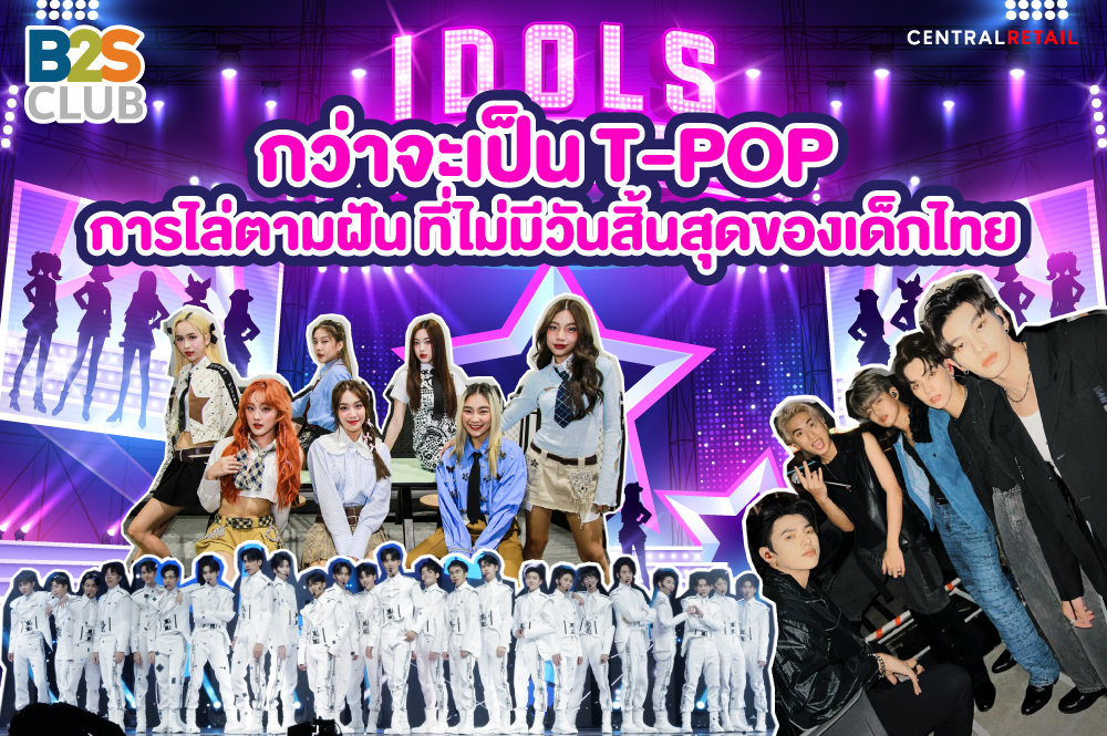 กว่าจะเป็น T-POP  การไล่ตามฝัน ที่ไม่มีวันสิ้นสุดของเด็กไทย