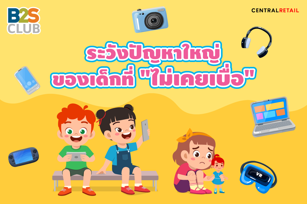 ระวังปัญหาใหญ่ ของเด็กที่ "ไม่เคยเบื่อ"