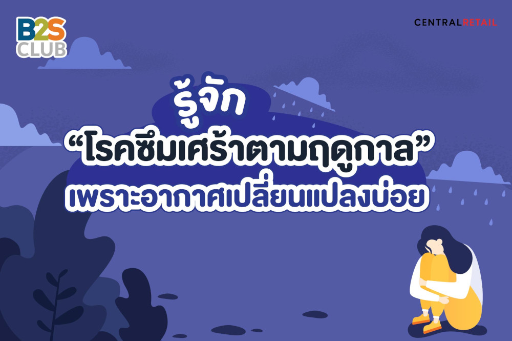 รู้จัก “โรคซึมเศร้าตามฤดูกาล” เพราะอากาศเปลี่ยนแปลงบ่อย