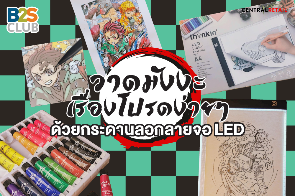 วาดมังงะเรื่องโปรดง่ายๆ ด้วยกระดานลอกลายจอ LED
