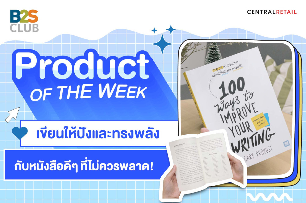 Product of the week : เขียนให้ปังและทรงพลัง กับหนังสือดีๆ ที่ไม่ควรพลาด!