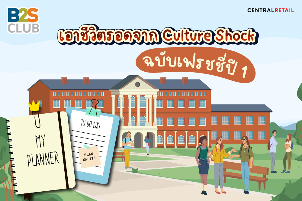 การปรับตัวในมหาวิทยาลัย, เตรียมตัวก่อนเปิดเทอมเฟรชชี่ปี 1