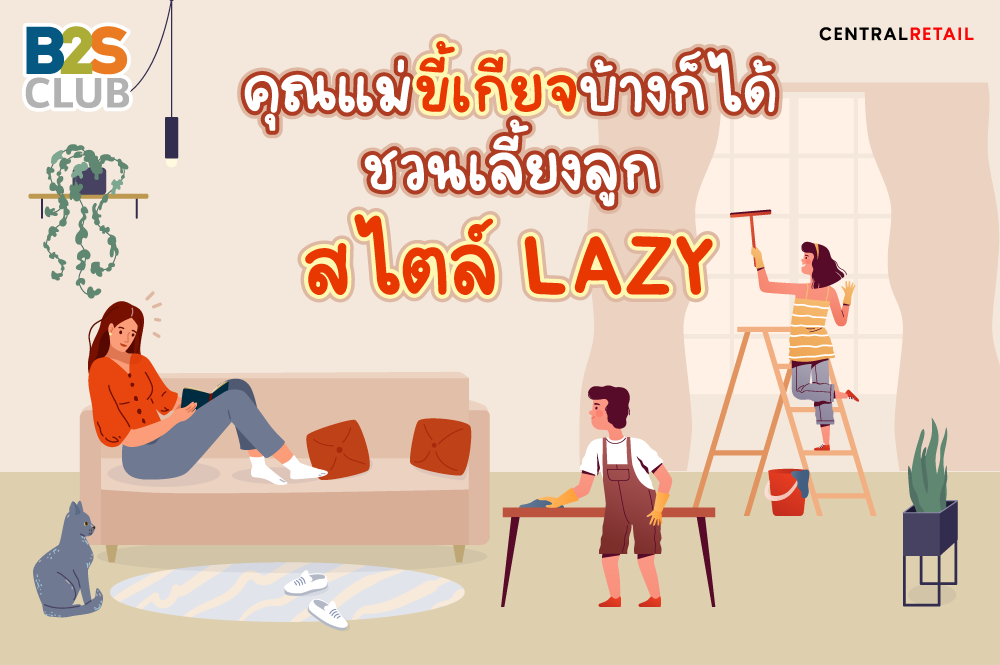 คุณแม่ขี้เกียจบ้างก็ได้ ชวนเลี้ยงลูกสไตล์ Lazy