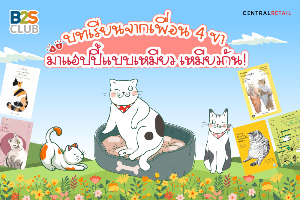 บทเรียนจากเพื่อน 4 ขา มาแฮปปี้แบบเหมียว เหมียวกัน!